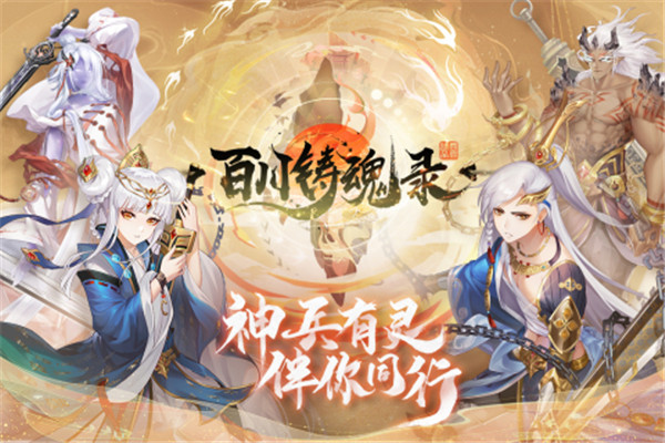 百川铸魂录内测版