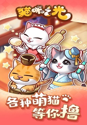 猫咪之光截图0