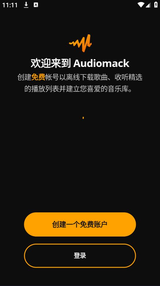 Audio­mack汉化版