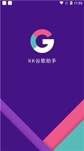 kk谷歌助手安卓版
