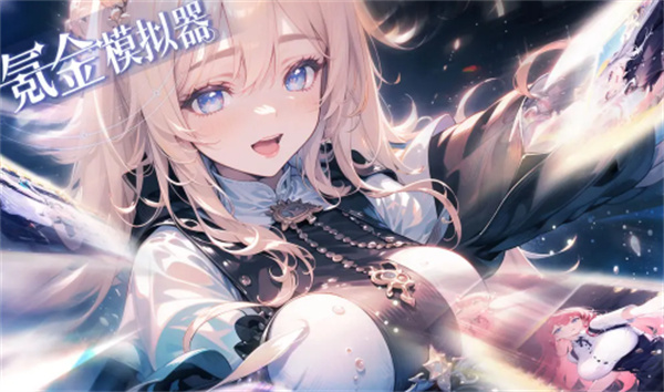 氪金模拟器免广告版