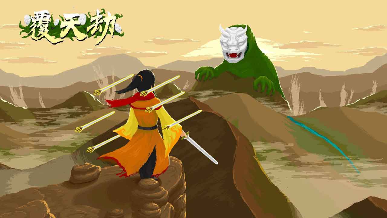 覆天劫