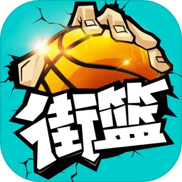 街篮1.28.1