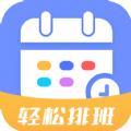 排班易