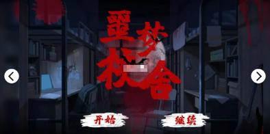 橙光噩梦校舍游戏安卓版下载 截图0