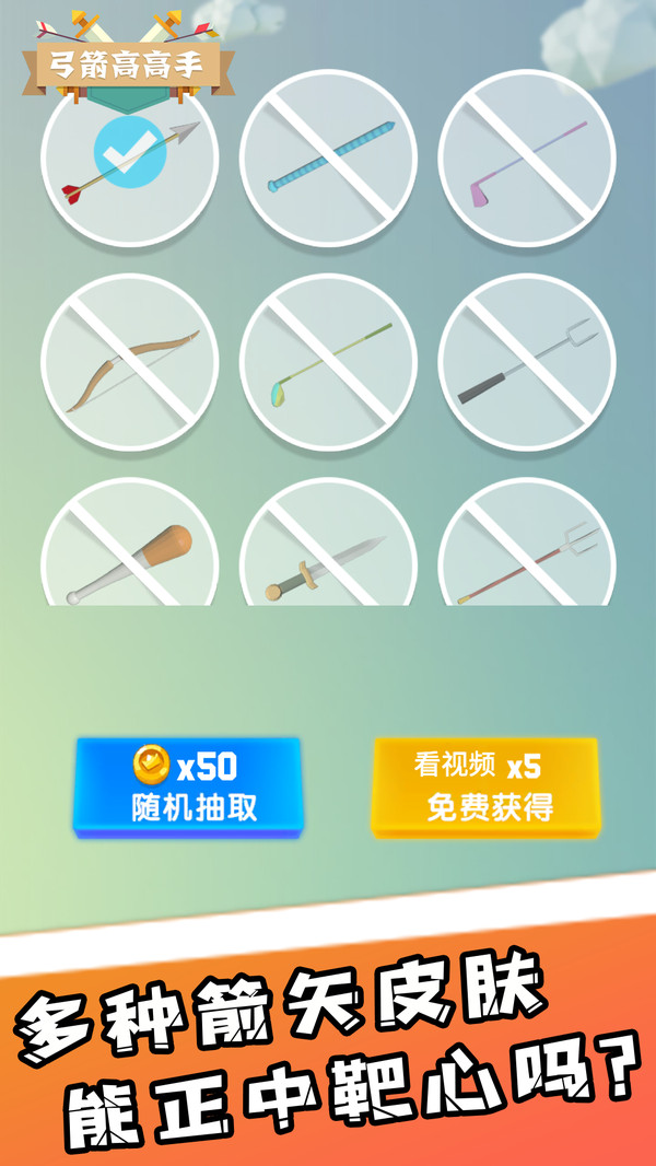 弓箭高高手手机版截图1