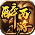 醉西游铸钢篇手游官方正式版 