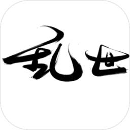 乱世破军
