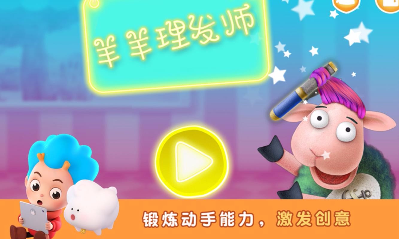 羊羊理发师