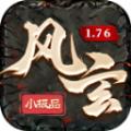 风玄1.76小极品官方安卓版 