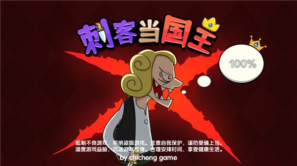 刺客当国王