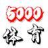 5000体育健身