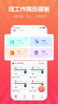 找工作简历模板APP官方版图片1