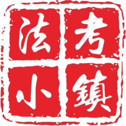 法考小镇