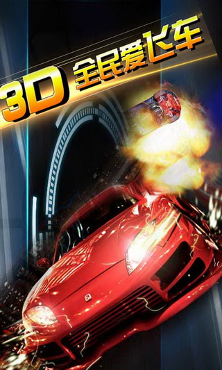 3D全民爱飞车电脑最新版截图2