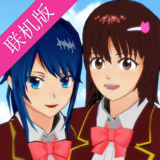 樱花校园模拟器多人联机版