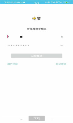 梦域互赞小精灵截图1