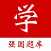 强国学习宝典