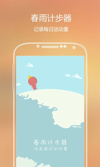 春雨计步器手机版 版本：v2.5.1