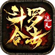 996遮天斗罗合击