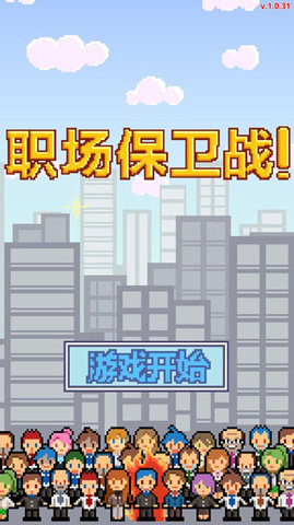 职场保卫战中文版
