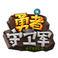 勇者守卫军修改版