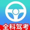 全科驾考