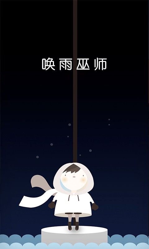 唤雨巫师手游截图0
