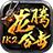 1k2龙腾合击