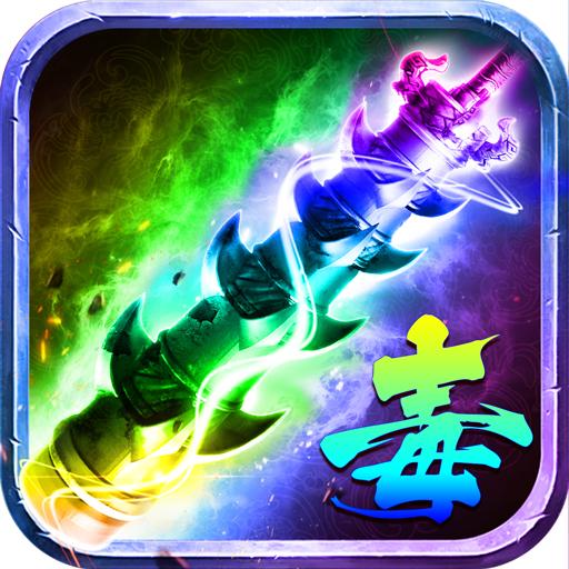 剧毒开天转职版