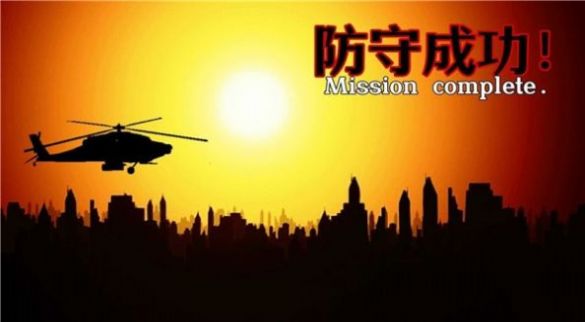 危机防守战游戏官方版图片1
