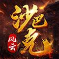 风云沙巴克红包版福利手游 