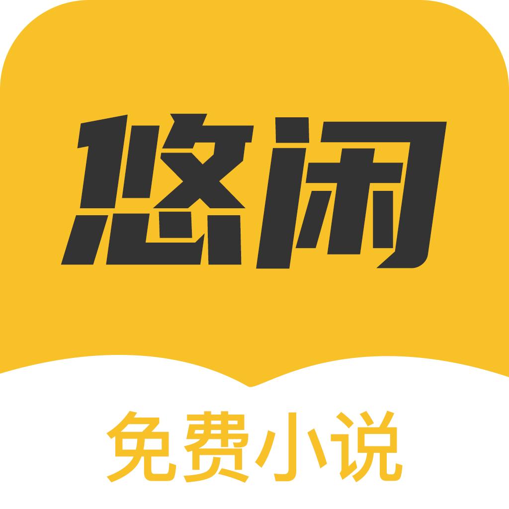 悠闲小说免费版