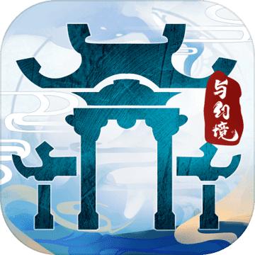 山门与幻境