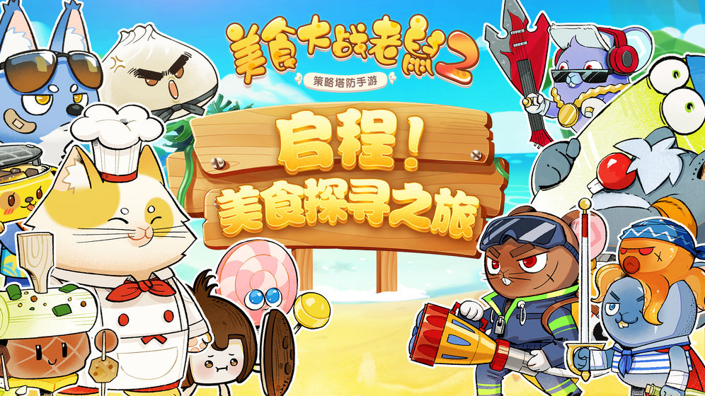 美食大战老鼠2截图0