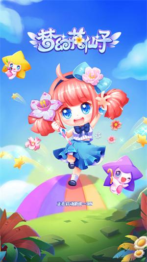 梦幻花仙子