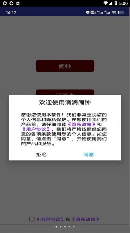 滴滴闹钟截图3