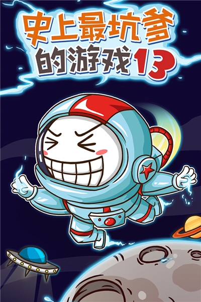 史上最坑爹的游戏13最新版2020截图0
