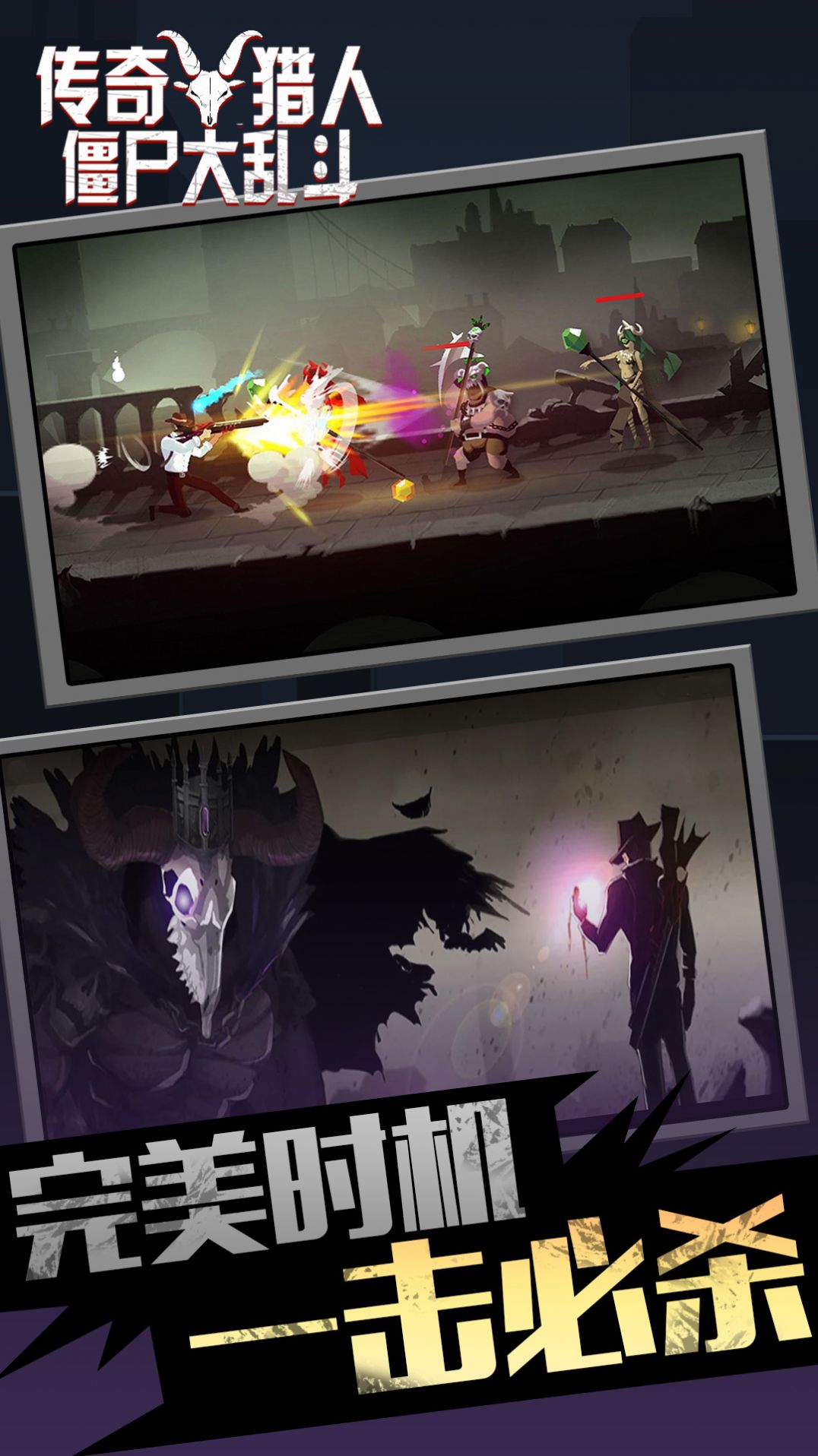 传奇猎人僵尸大乱斗游戏官方版  v4.3.2