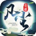 凡尘仙劫