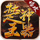 楚王神器