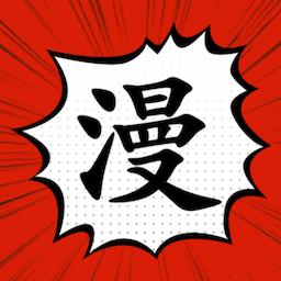 追漫大师app官方最新版