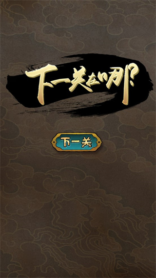 下一关在哪游戏截图0