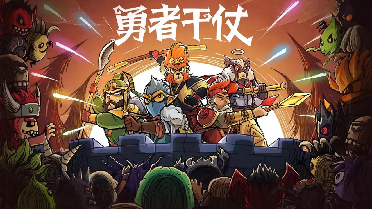 勇者干仗