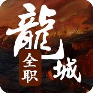 全职龙城