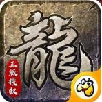 复古传奇贺岁版