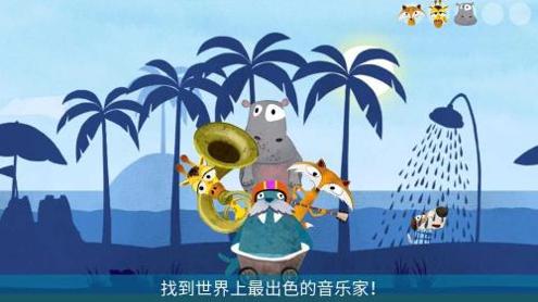 音乐冒险之旅