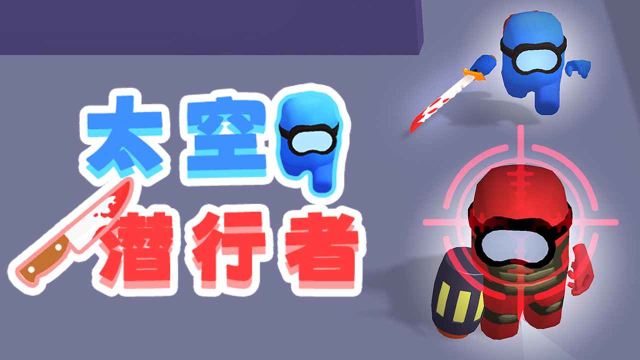 太空潜行者.jpg