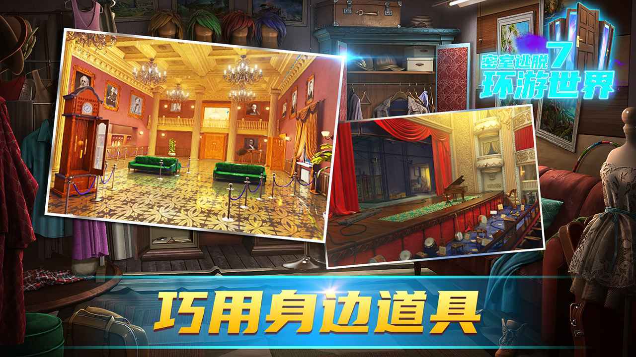 密室逃脱7环游世界截图0