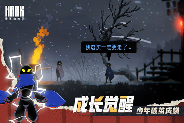 勇敢的哈克最新全解锁版